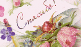 Благодарность! Краткие итоги за 2016 год.