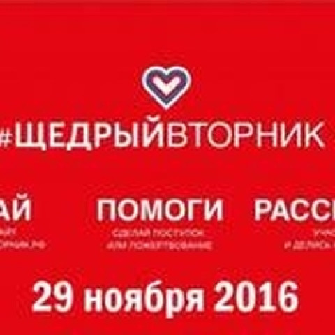 Щедрый вторник