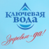 Спасибо, "Ключевая вода"